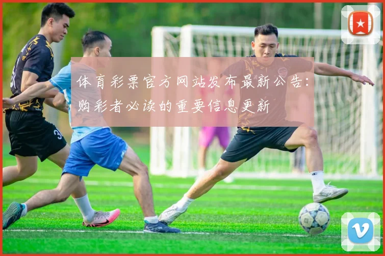 体育彩票官方网站发布最新公告:购彩者必读的重要信息更新
