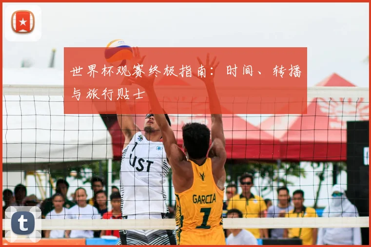 世界杯观赛终极指南：时间、转播与旅行贴士