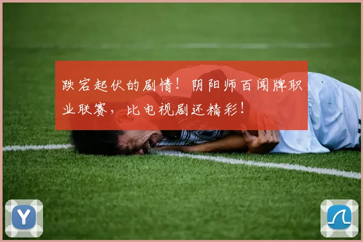 跌宕起伏的剧情!阴阳师百闻牌职业联赛,比电视剧还精彩!