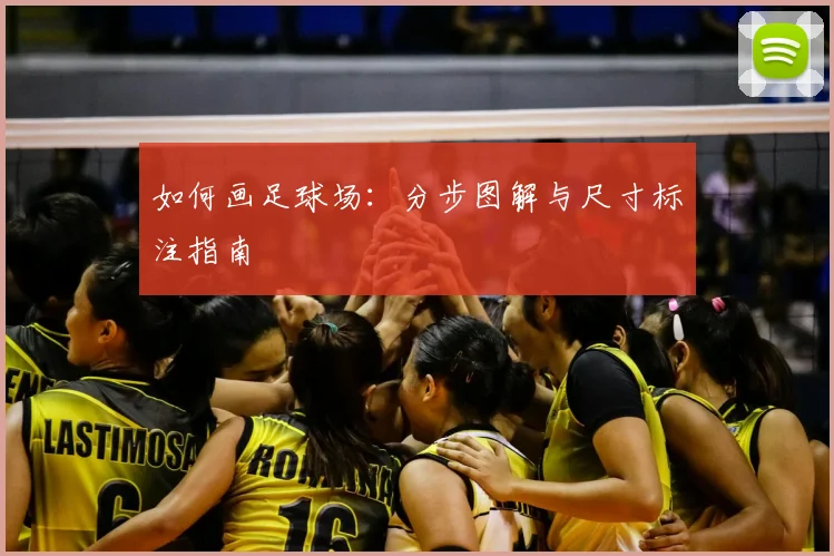 如何画足球场：分步图解与尺寸标注指南