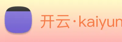 开云·kaiyun体育 logo